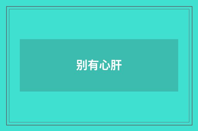 别有心肝
