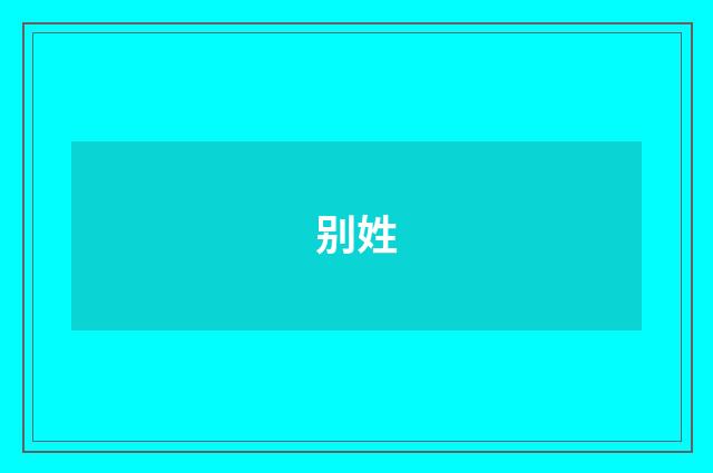 别姓