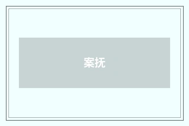 案抚
