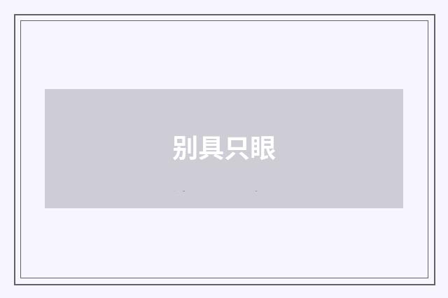 别具只眼