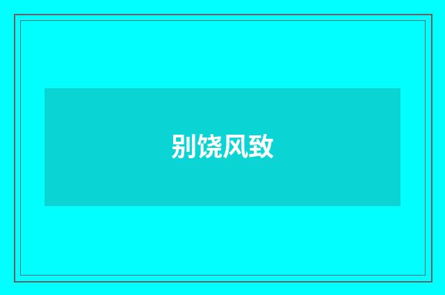 别饶风致