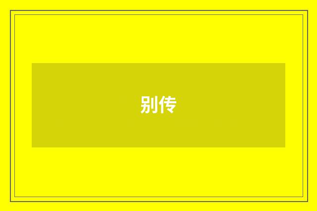 别传