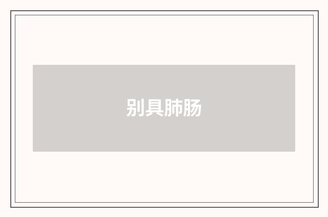 别具肺肠