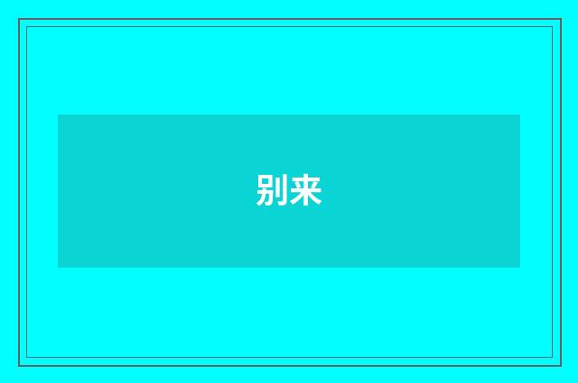 别来