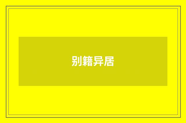别籍异居