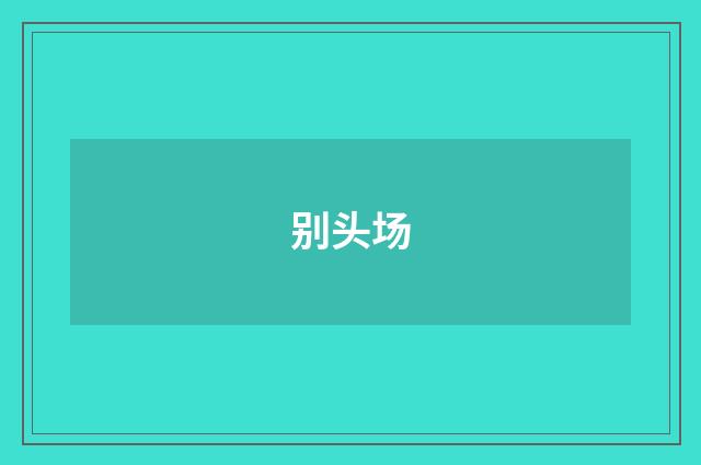 别头场