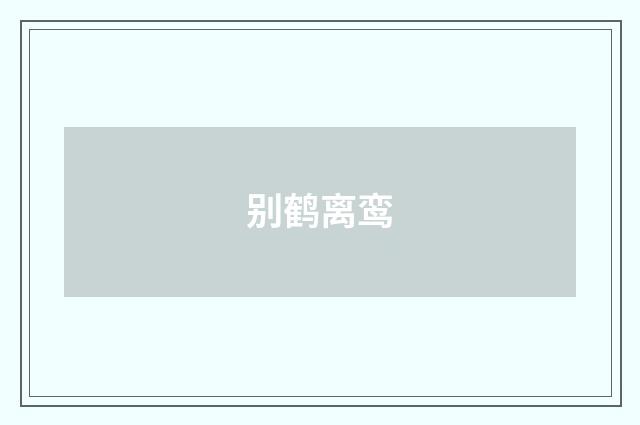 别鹤离鸾