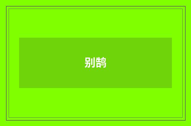 别鹄