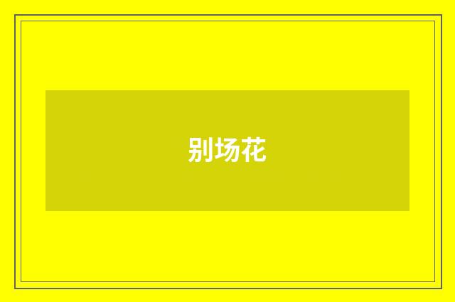 别场花