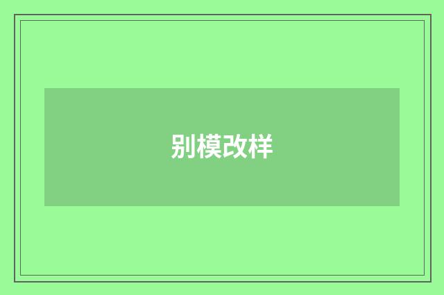 别模改样