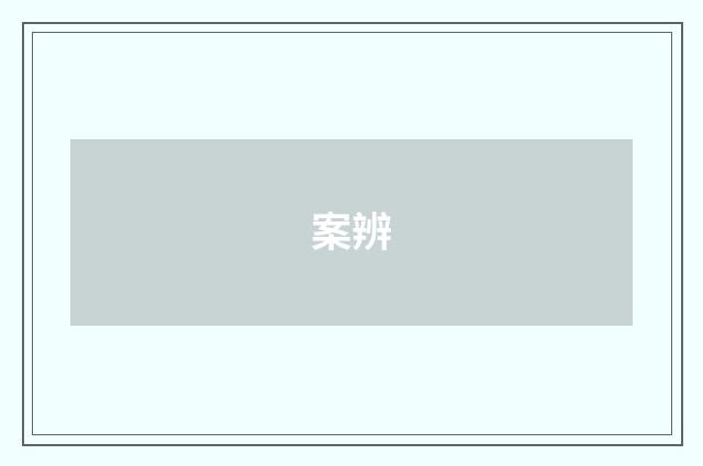 案辨