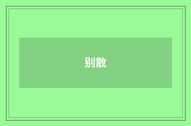 别散