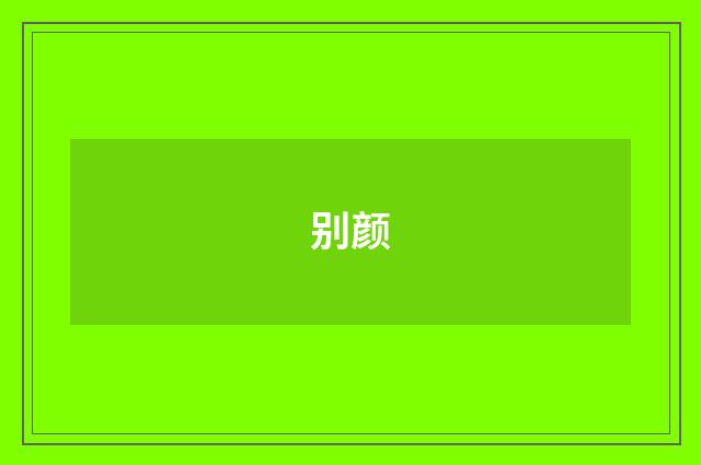 别颜