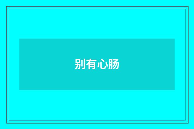 别有心肠