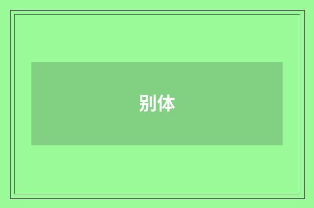 别体