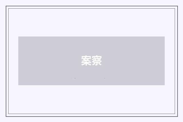 案察