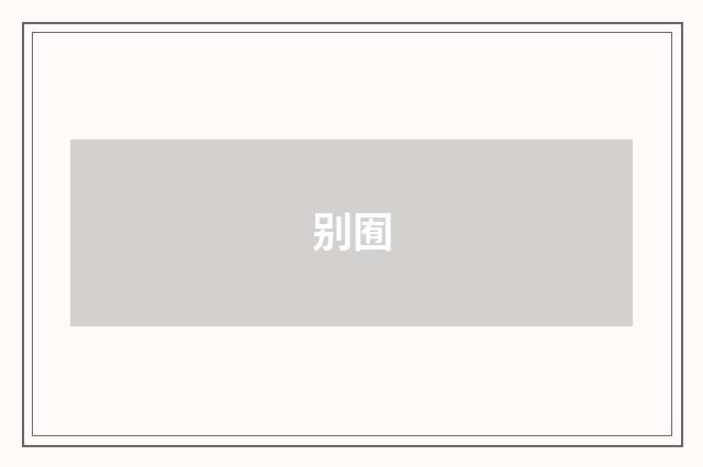别囿