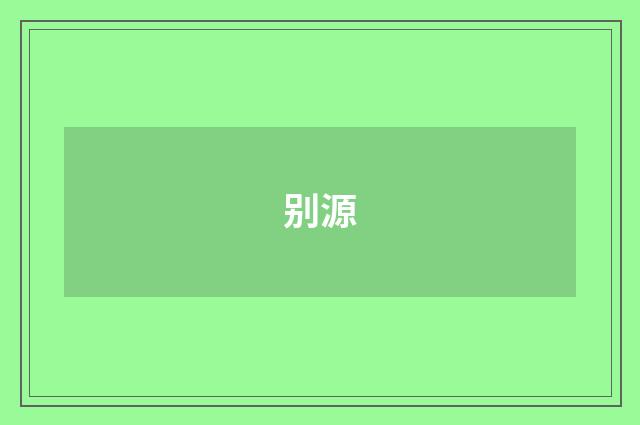别源