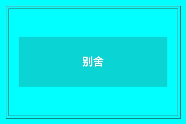 别舍