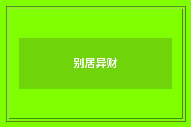 别居异财