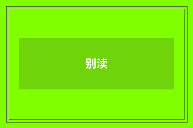别渎