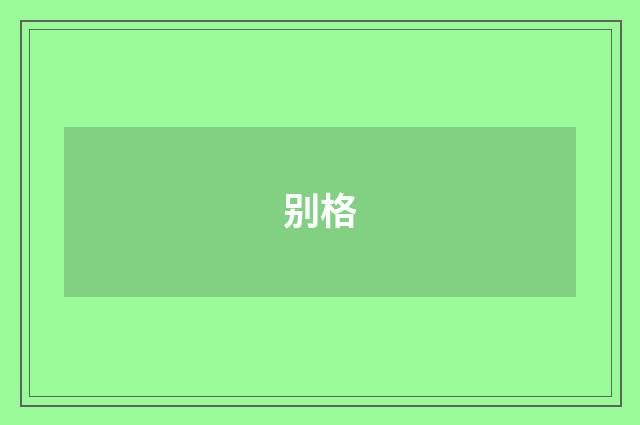 别格