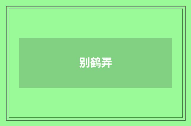 别鹤弄