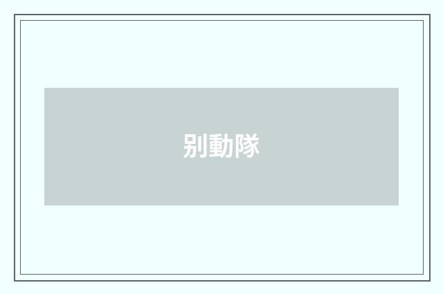 别動隊