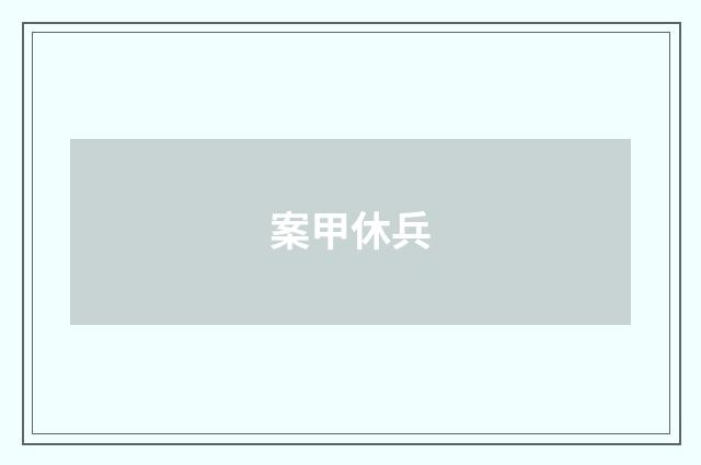 案甲休兵