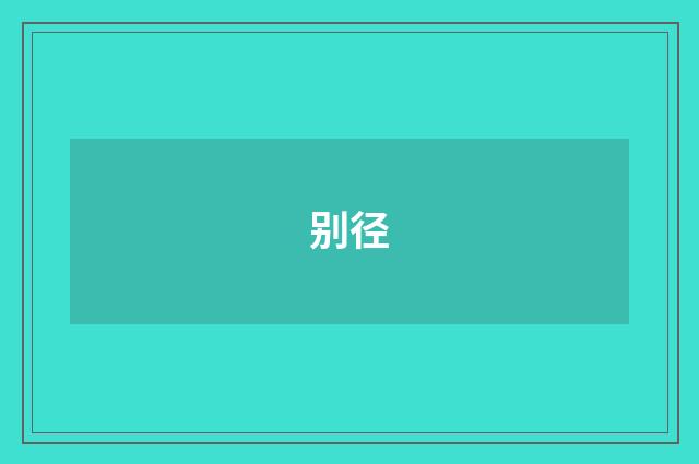 别径