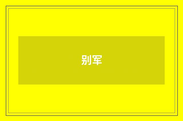 别军