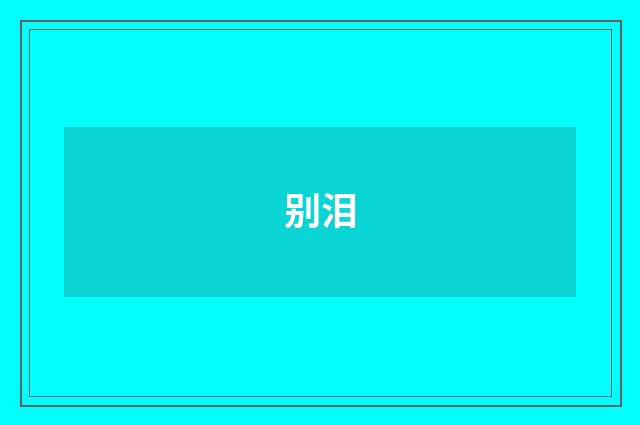 别泪