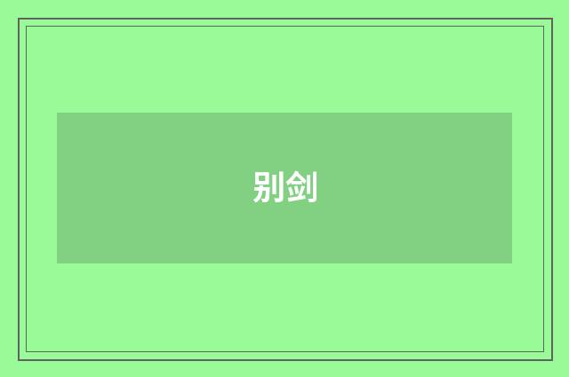 别剑