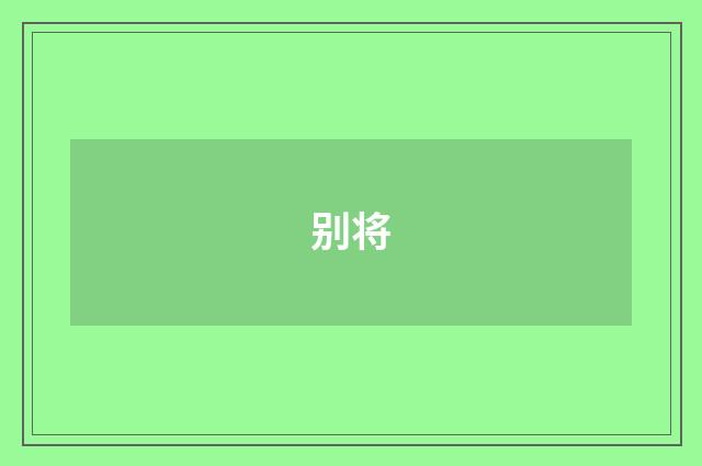 别将