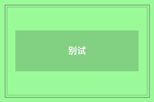 别试