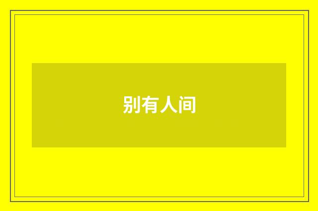 别有人间