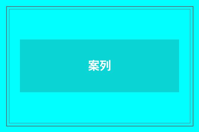 案列