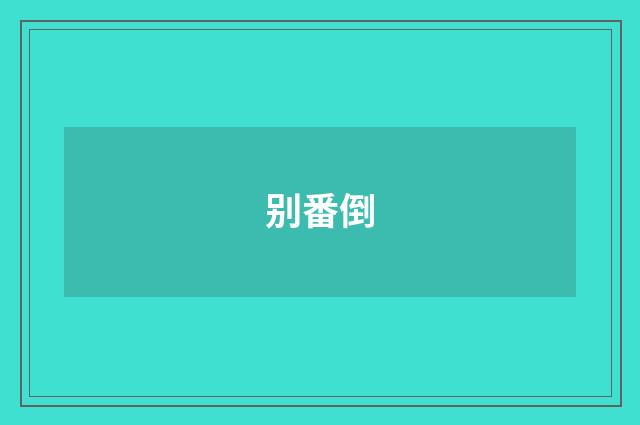 别番倒