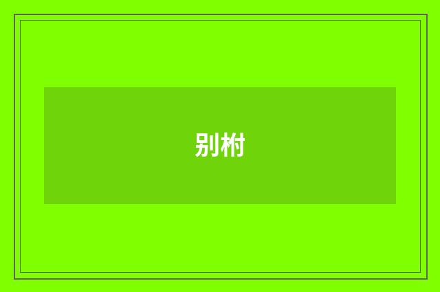 别柎