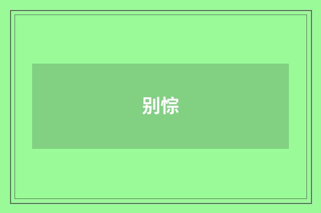 别悰