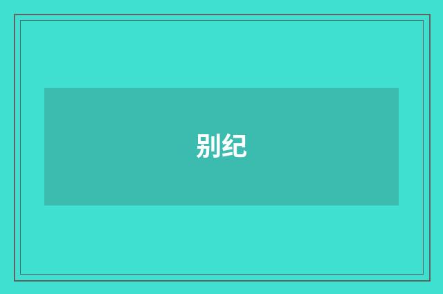 别纪