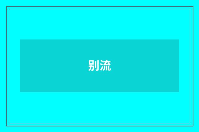 别流