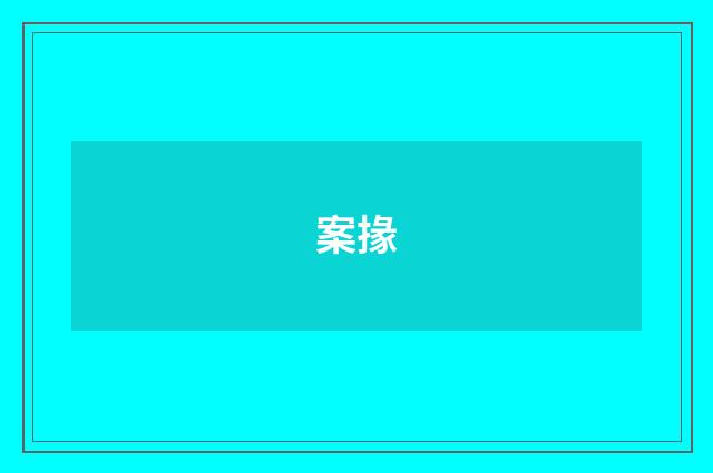 案掾