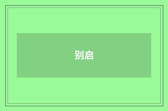 别启