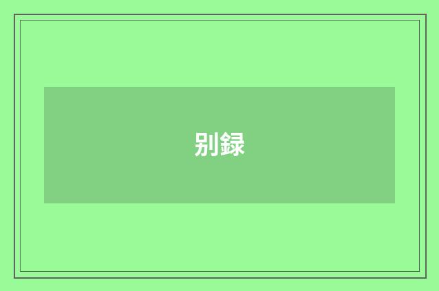 别録