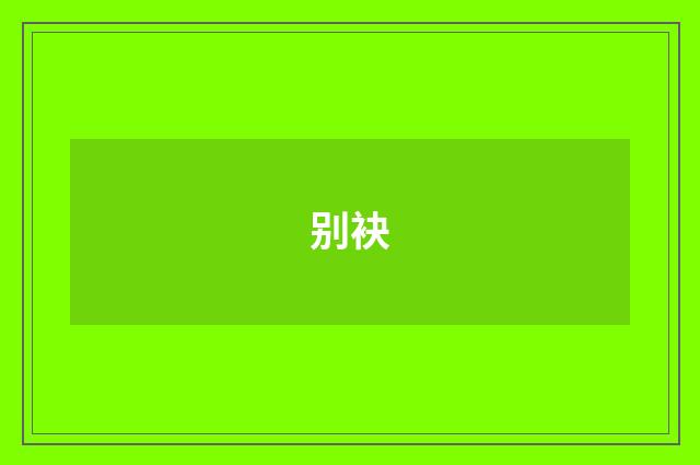 别袂