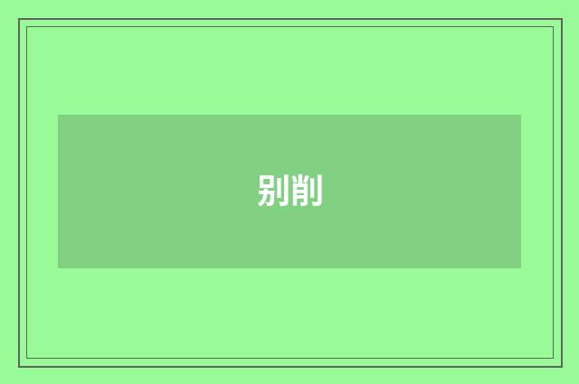 别削