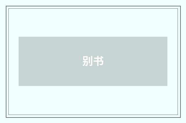 别书