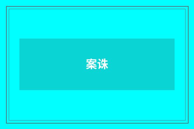 案诛
