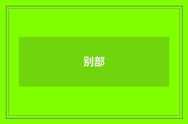 别部